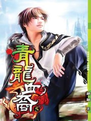 cover image of 青龍血裔05